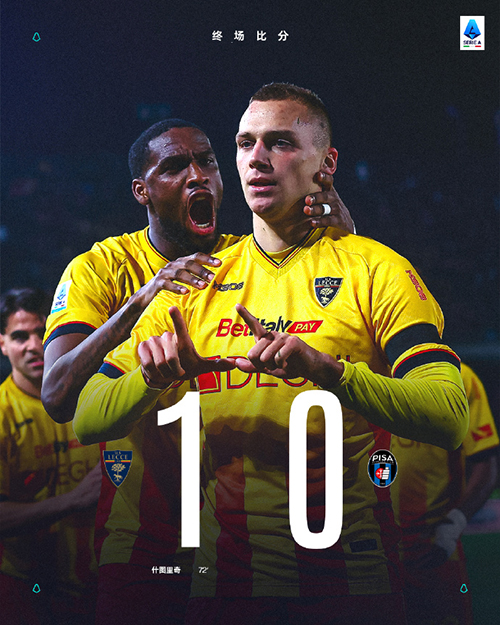 斯图里奇72分钟准绝杀，莱切1-0小升比萨，保级关键战全取三分