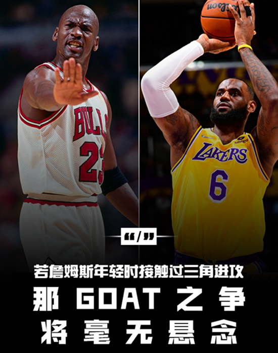 NBA名宿麦迪发声:詹姆斯配巅峰能力 + 三角进攻,史上最佳无悬念